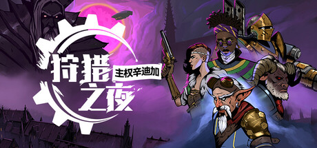 狩猎之夜：主权辛迪加 v1.0.48.HF4（Hunter's Moon A Sovereign Syndicate Adventure - Digital Deluxe Edition）免安装中文版