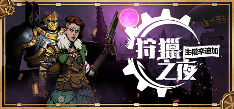 狩獵之夜：主權辛迪加