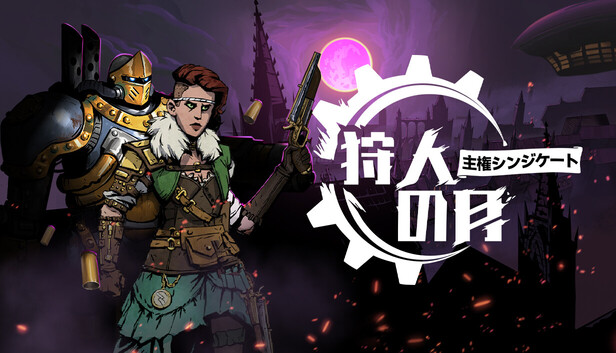 狩人の月：主権シンジケート