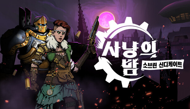 사냥의 밤：소브린 신디케이트