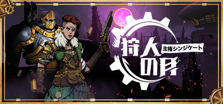 狩人の月:主権シンジケート