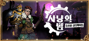 사냥의 밤：소브린 신디케이트