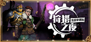 狩猎之夜：主权辛迪加