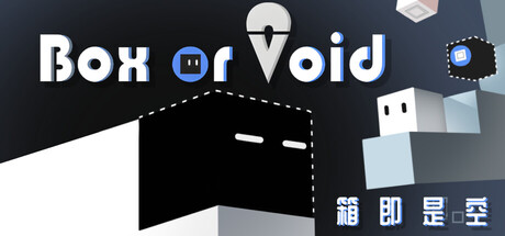 箱即是空Box or Void