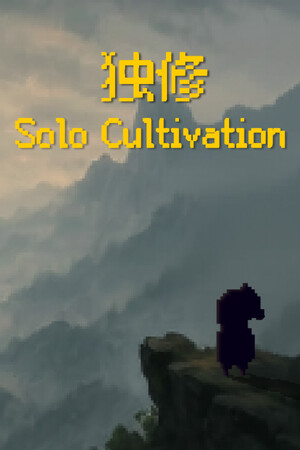 Solo Cultivation 独修