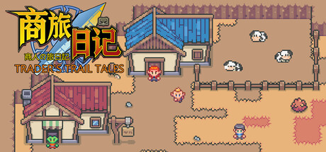 商旅日记Trader's Trail Tales