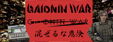 GAIONIN WAR 混ぜるな危険