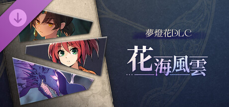 夢燈花DLC:《花海風雲》