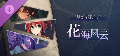 梦灯花DLC：《花海风云》