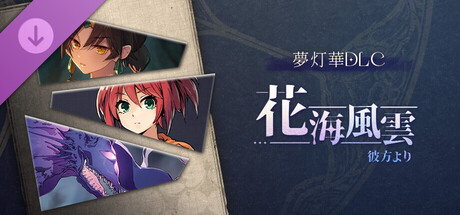 夢灯華DLC:《花海風雲》