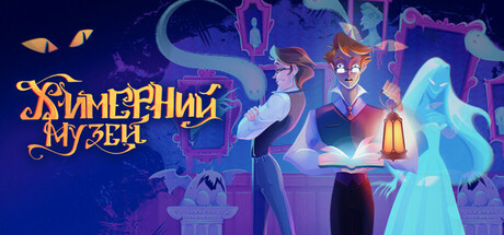 Химерний Музей