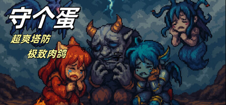 守个蛋 v1.0.0.93(Screw That)免安装中文版