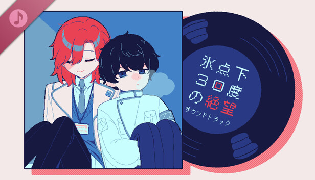 氷点下30度の絶望 サウンドトラック on Steam