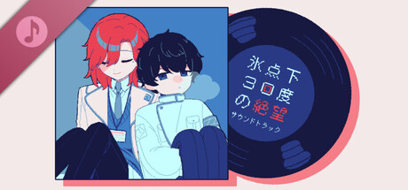 氷点下30度の絶望 サウンドトラック