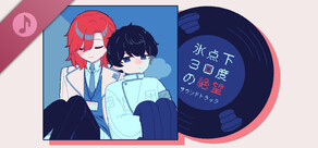 Steam DLC Page: 氷点下30度の絶望