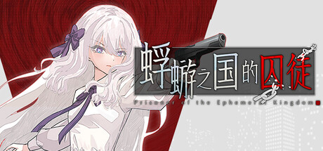 蜉蝣之国的囚徒