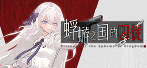 蜉蝣之国的囚徒