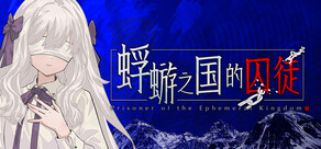 蜉蝣之国的囚徒