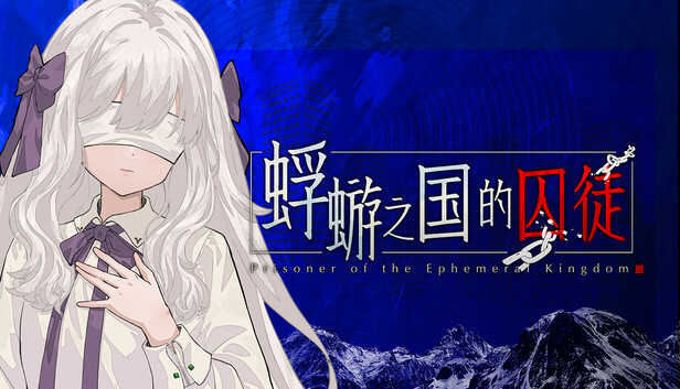 蜉蝣之国的囚徒