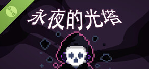 永夜的光塔 Dark Grid Demo