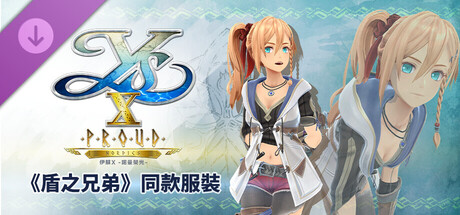 伊蘇X -諾曼榮光- 《盾之兄弟》同款服裝
