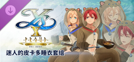 伊苏X -诺曼荣光- 迷人的皮卡多睡衣套组
