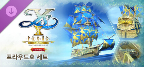 이스 X -프라우드 노딕스- 무삭제판 프라우드호 세트