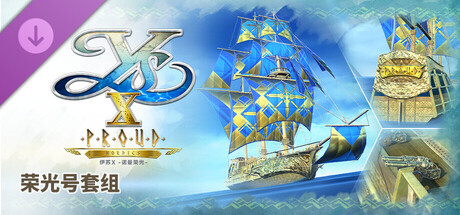 伊苏X -诺曼荣光- 荣光号套组