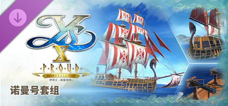 伊苏X -诺曼荣光- 诺曼号套组