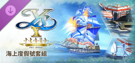 伊蘇X -諾曼榮光- 海上度假號套組