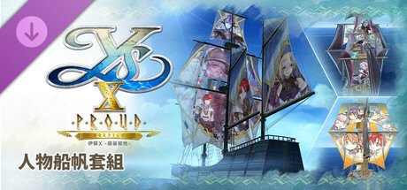 伊蘇X -諾曼榮光- 人物船帆套組