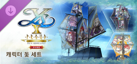 이스 X -프라우드 노딕스- 무삭제판 캐릭터 돛 세트