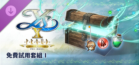 伊蘇X -諾曼榮光- 免費試用套組Ⅰ