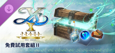 伊蘇X -諾曼榮光- 免費試用套組Ⅱ