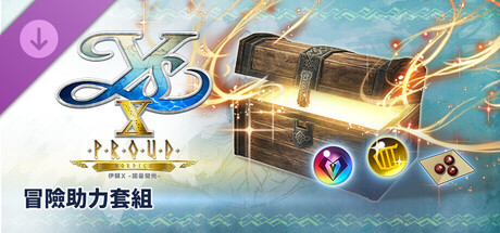 伊蘇X -諾曼榮光- 冒險助力套組