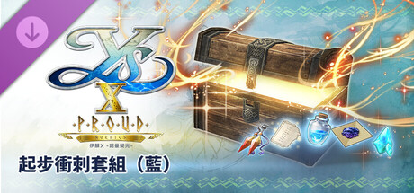伊蘇X -諾曼榮光- 起步衝刺套組（藍）