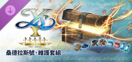 伊蘇X -諾曼榮光- 桑德拉斯號·維護套組