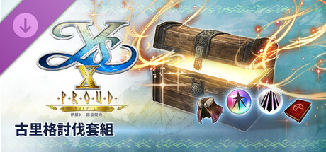 伊蘇X -諾曼榮光- 古里格討伐套組