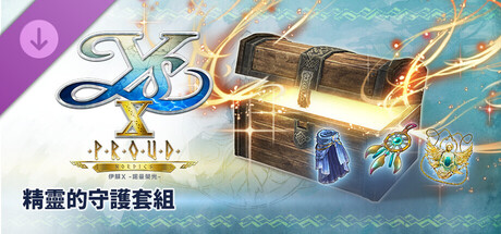 伊蘇X -諾曼榮光- 精靈的守護套組