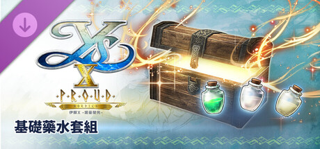 伊蘇X -諾曼榮光- 基礎藥水套組