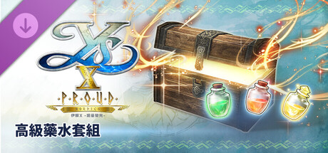 伊蘇X -諾曼榮光- 高級藥水套組