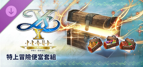 伊蘇X -諾曼榮光- 特上冒險便當套組