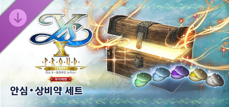 이스 X -프라우드 노딕스- 무삭제판 안심・상비약 세트