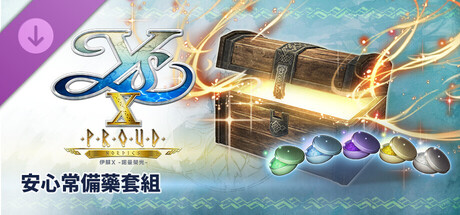 伊蘇X -諾曼榮光- 安心常備藥套組