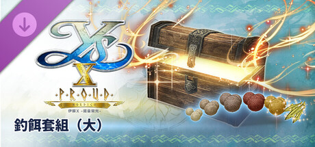 伊蘇X -諾曼榮光- 釣餌套組(大)