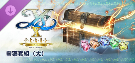 伊蘇X -諾曼榮光- 靈藥套組（大）