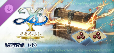 伊苏X -诺曼荣光- 秘药套组（小）