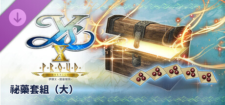 伊蘇X -諾曼榮光- 祕藥套組(大)