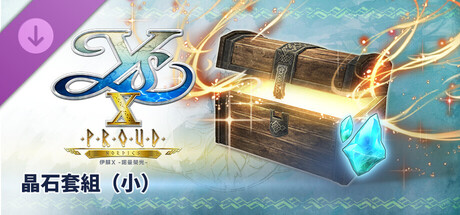 伊蘇X -諾曼榮光- 晶石套組（小）