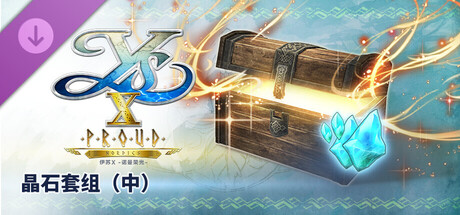 伊苏X -诺曼荣光- 晶石套组(中)